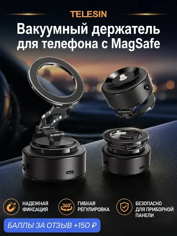 Вакуумный магнитный держатель для телефона с MagSafe в машину — Telesin, 150 баллов за отзыв Яндекс Маркет