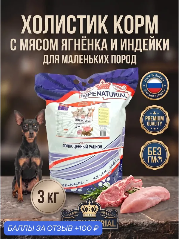Сухой корм для собак мелких пород Холистик с мясом ягненка и индейки, 3кг, IMPENATURIAL Империал — Impenaturial, 100 баллов за отзыв Яндекс Маркет