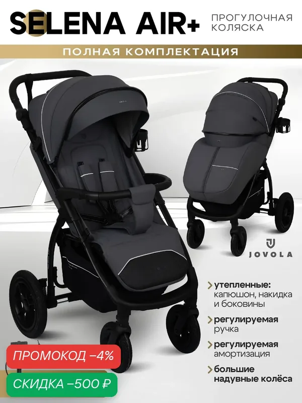 Коляска прогулочная детская Jovola Selena Air Plus, всесезонная, большие надувные колеса, амортизация, темно-серый — JOVOLA, скидка по промокоду Яндекс Маркет