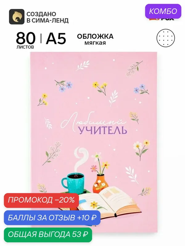 Ежедневник недатированный, А5, 80 л, в точку, мягкая обложка «Любимому учителю» — ArtFox, промокод и 10 баллов за отзыв Яндекс Маркет