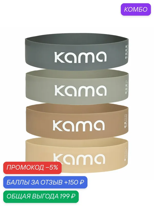 Резинки для фитнеса латексные, набор 4 шт, с чехлом, бежевые / Kama — KAMA, промокод и 150 баллов за отзыв Яндекс Маркет
