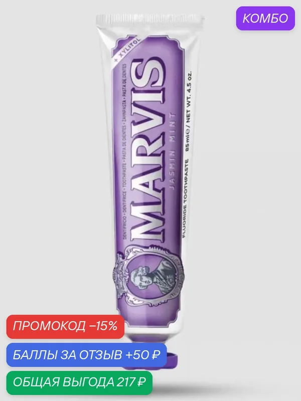 Зубная Паста MARVIS JASMIN MINT (Джэсмин Минт или Мята Жасмин), 85 мл — Marvis, промокод и 50 баллов за отзыв Яндекс Маркет