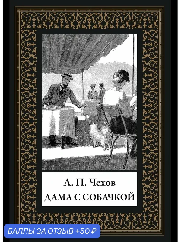 Дама с собачкой БМЛ(мф). Чехов А. П. Рисунки к текстам сборника выполнили Кукрыниксы — СЗКЭО, 50 баллов за отзыв Яндекс Маркет