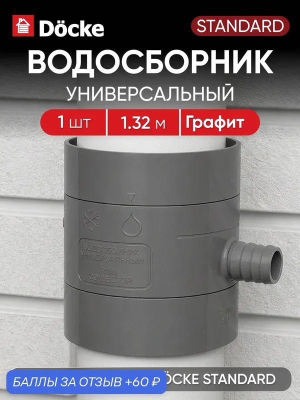 Водосборник дождевой воды универсальный Docke, Графит (RAL 7024), 1 шт. — Docke, 60 баллов за отзыв Яндекс Маркет