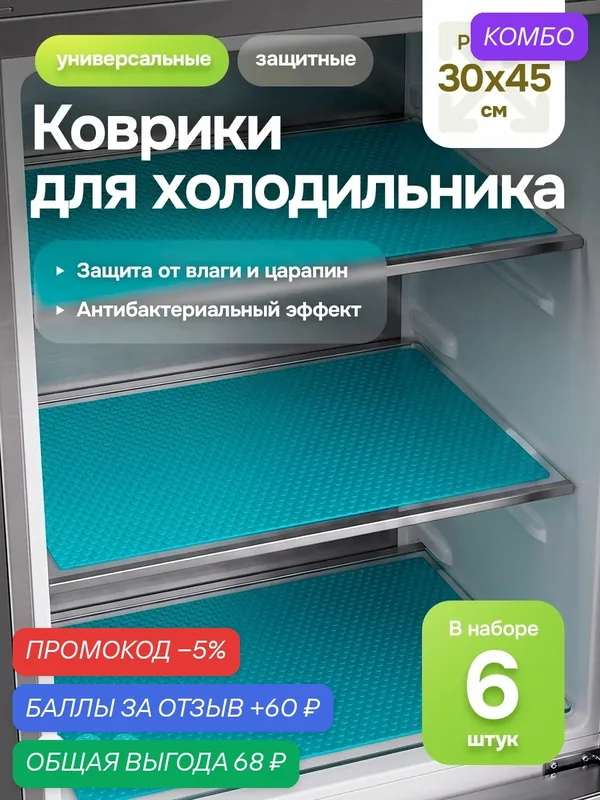 Коврики для холодильника силиконовые для полок антибактериальные, бирюзовые, размер 30х45 см, 6 шт. — промокод и 60 баллов за отзыв Яндекс Маркет