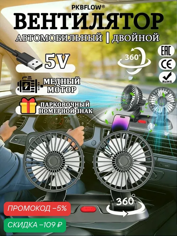 PKBFLOW Вентилятор автомобильный USB 5В 10 Вт, двойной складной вентилятор для авто, 2 скорости, поворотный, с автовизиткой, черный — скидка по промокоду Яндекс Маркет