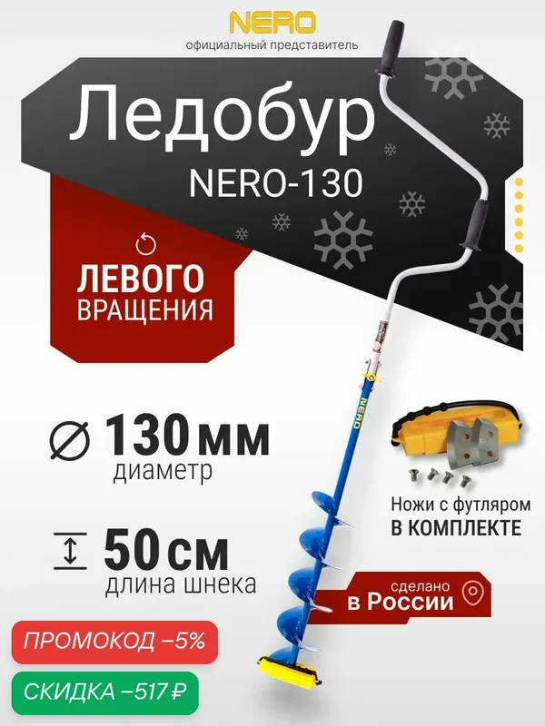 Ледобур левого вращения классический "NERO-130" — скидка по промокоду Яндекс Маркет