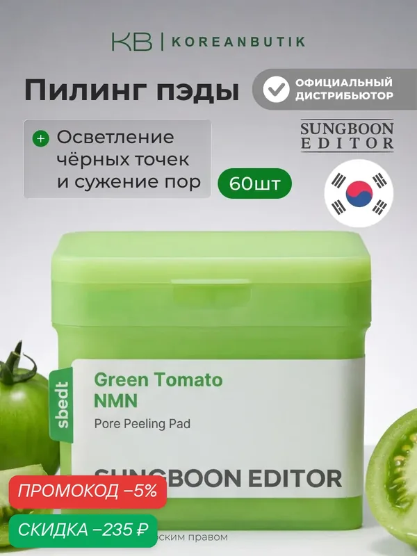 Пэды отшелушивающие для сужения пор | Sungboon Editor Green Tomato NMN Pore Pad 170ml, 60pads wys8 — скидка по промокоду Яндекс Маркет
