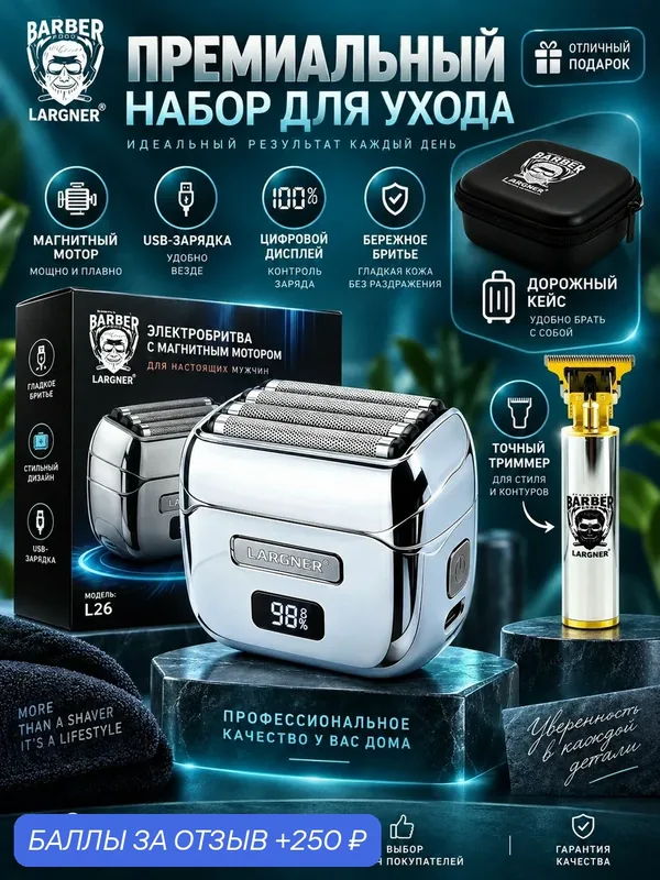 Профессиональный набор 2в1 бритва + триммер, IPX7, металл корпус, влажное и сухое бритьё — 250 баллов за отзыв Яндекс Маркет
