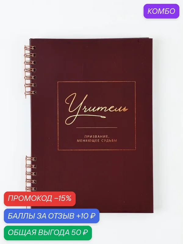 Ежедневник в твердой обложке на двух гребнях "Любимому учителю" 10992612 — ArtFox, промокод и 10 баллов за отзыв Яндекс Маркет