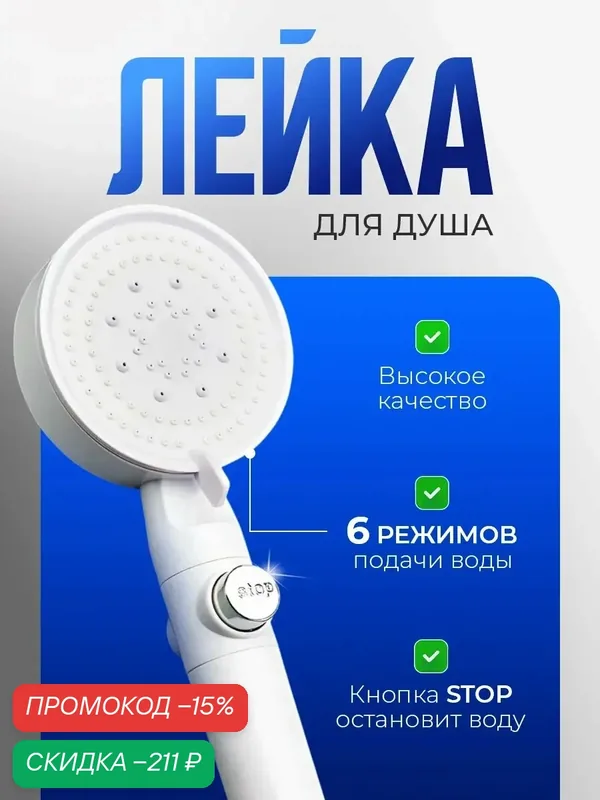 Лейка для душа 6 режимов подачи воды без шланга — скидка по промокоду Яндекс Маркет