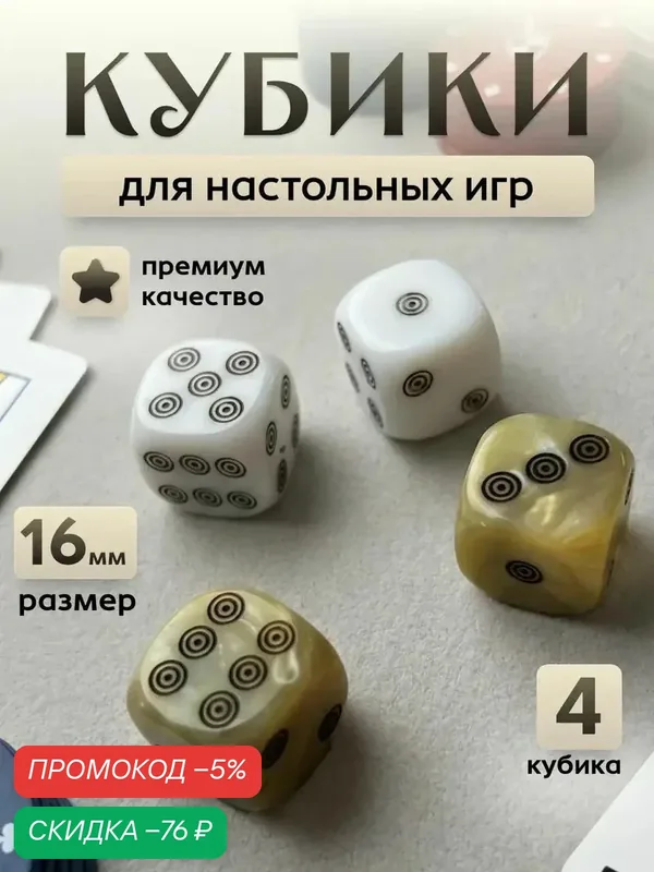 Кубики игральные, цвет слоновой кости. Зарики 4 шт(16 мм) — скидка по промокоду Яндекс Маркет