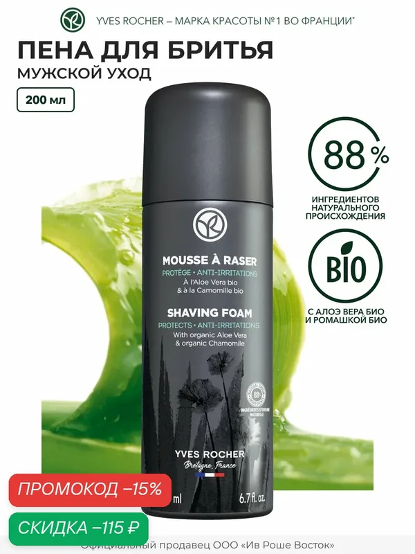 Пена для бритья Yves Rocher "Алоэ Вера Био", "Shaving Foam", 200 мл — Yves Rocher, скидка по промокоду Яндекс Маркет