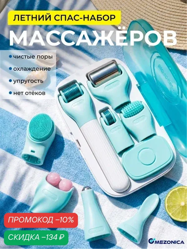 Mezonica Bio Roller G10 Косметический Набор 10 в 1 для очищения, массажа и мезотерапии кожи лица / тела / головы — MEZONICA, скидка по промокоду Яндекс Маркет