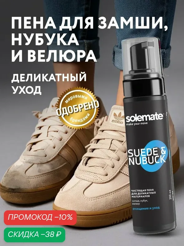 Пена-очиститель для обуви из замши, нубука и ткани Solemate Suede & Nubuck — Solemate, скидка по промокоду Яндекс Маркет