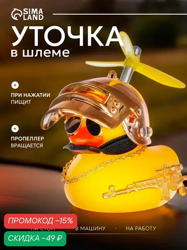 Утка с пропеллером желтая, шлем золотистый, 85х60 мм, пластик, 1 шт — Сима-ленд, скидка по промокоду Яндекс Маркет