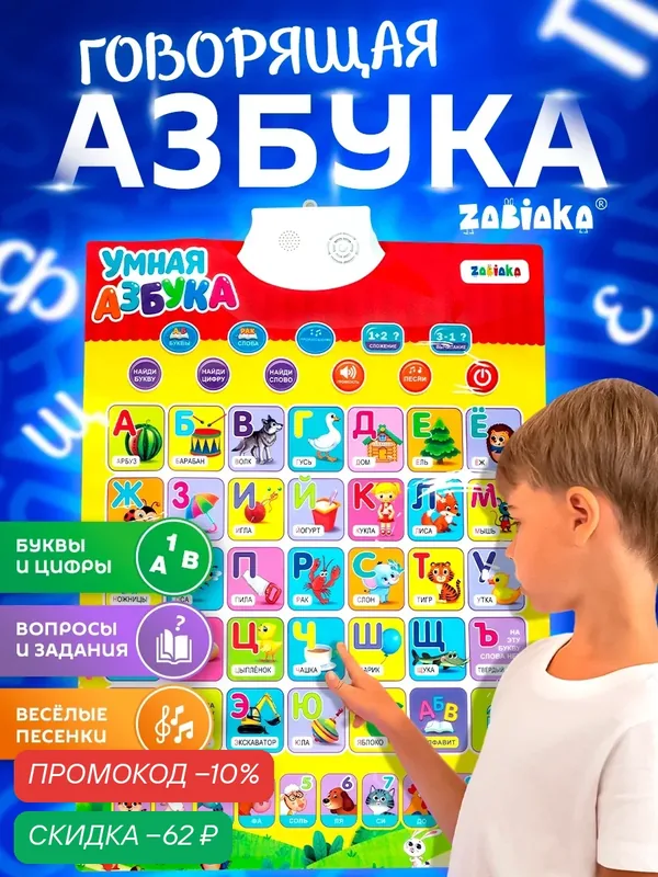 Плакат электронный ZABIAKA "Умная азбука", обучающий, для детей — Zabiaka, скидка по промокоду Яндекс Маркет