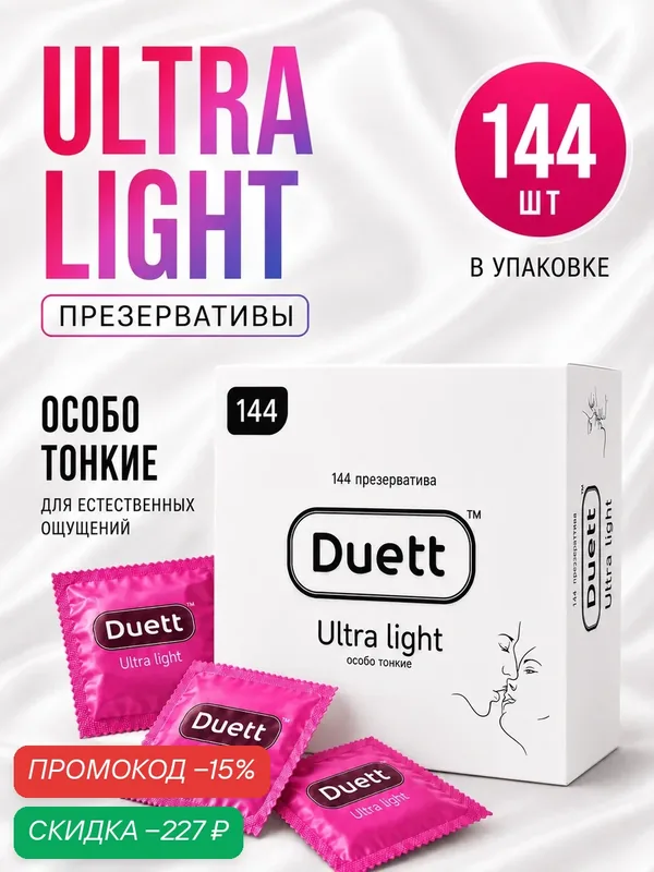 Презервативы DUETT Ultra light 144 штуки, ультратонкие со смазкой — Duett, скидка по промокоду Яндекс Маркет