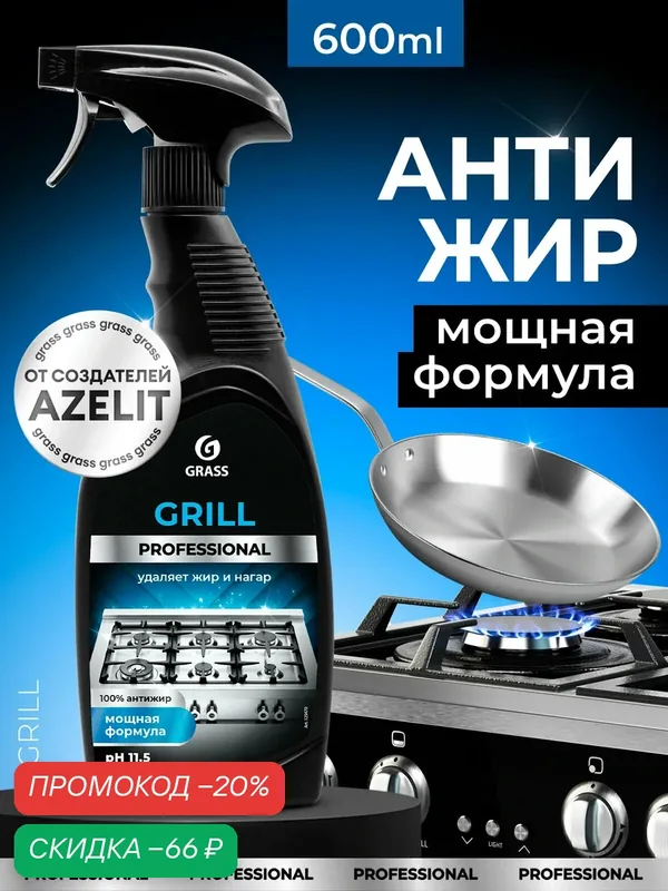 Чистящее средство Grass Grill Professional для кухонных плит и СВЧ, антижир 600мл — GRASS, скидка по промокоду Яндекс Маркет
