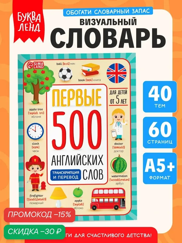 Книга, Английский для детей буква-ленд "Первые 500 английских слов", словарь английского языка для начинающих — Буква-Ленд, скидка по промокоду Яндекс Маркет