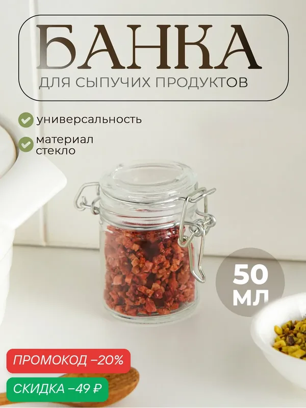 Баночка стеклянная для специй с бугельным замком Доляна «Оптима», 50 мл, 6, 5×4, 5×6 см — SKYPHOS, скидка по промокоду Яндекс Маркет