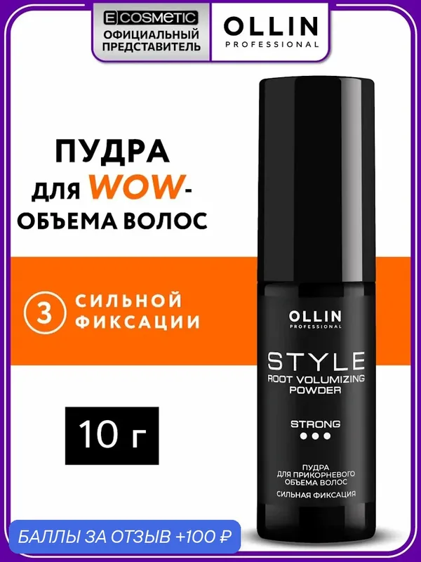 Пудра для объема волос OLLIN PROFESSIONAL Style сильной фиксации 10 г — OLLIN Professional, 100 баллов за отзыв Яндекс Маркет