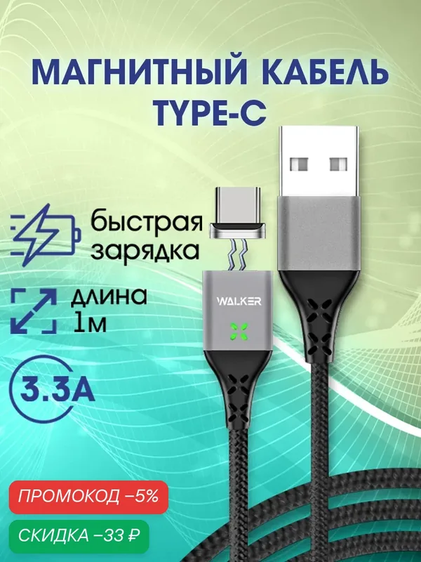 Магнитный кабель, быстрый заряд 3.3 А, android USB - Type-C, зарядное устройство, зарядка, шнур на телефон, черный — WALKER, скидка по промокоду Яндекс Маркет
