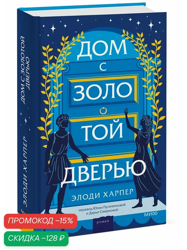 Элоди Харпер. Дом с золотой дверью — Манн, Иванов и Фербер, скидка по промокоду Яндекс Маркет