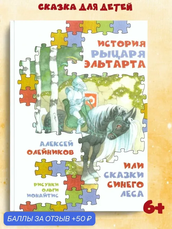 Сказки для детей "История рыцаря Эльтарта, или Сказки Синего леса" Издательство Октопус — Октопус, 50 баллов за отзыв Яндекс Маркет