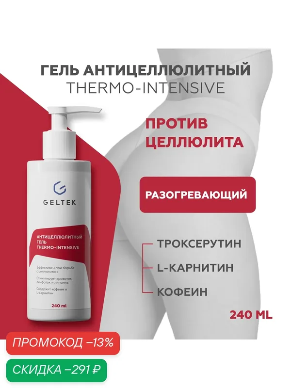 Гельтек Антицеллюлитный гель для тела разогревающий Thermo-Intensive с кофеином, L-карнитином и троксерутином для горячего обертывания, 240 мл — Гельтек, скидка по промокоду Яндекс Маркет