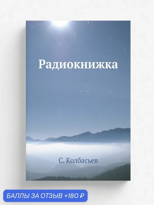 Радиокнижка — Книга по требованию (перепечатка), 180 баллов за отзыв Яндекс Маркет