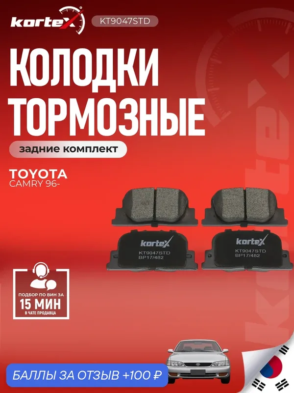 Колодки тормозные задние комплект Тойота, Джили, Лексус, Фэнсин, Лифан, Сайонк — KORTEX, 100 баллов за отзыв Яндекс Маркет