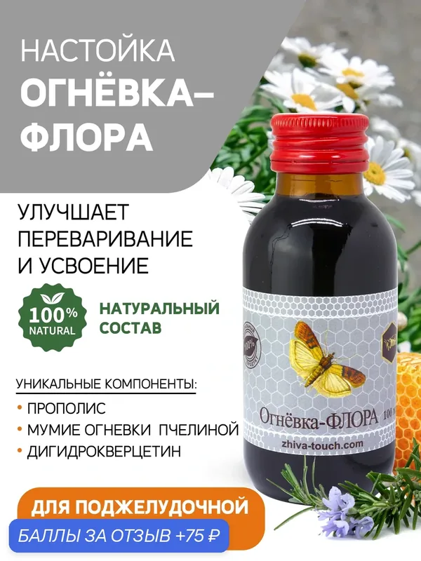 Настойка Огневка Флора - комплекс для поддержки поджелудочной железы 100 мл. — Жива, 75 баллов за отзыв Яндекс Маркет