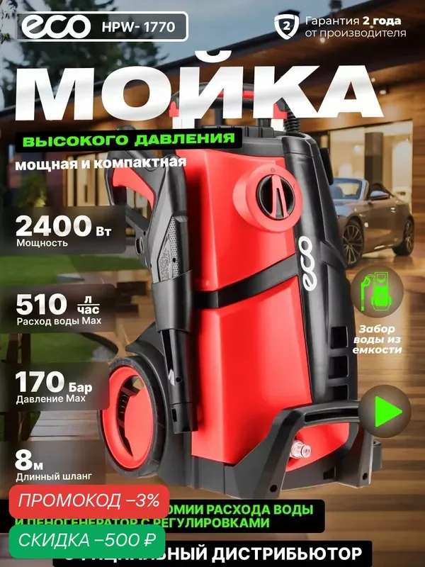 Мойка высокого давления ECO HPW-1770 2.40 кВт, самовсасывание — Eco, скидка по промокоду Яндекс Маркет