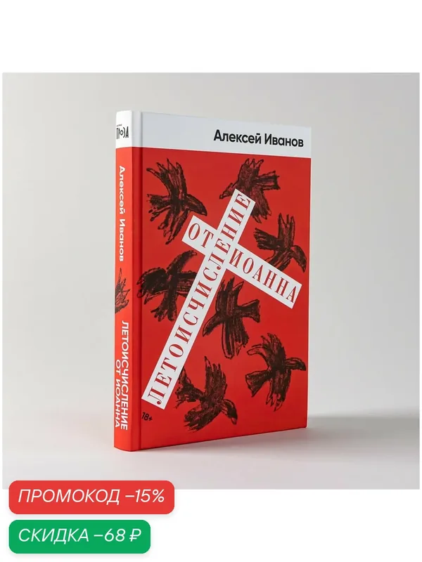 Книга "Летоисчисление от Иоанна" / Издательство: Альпина. Проза | Иванов Алексей Викторович — Альпина. Проза, скидка по промокоду Яндекс Маркет