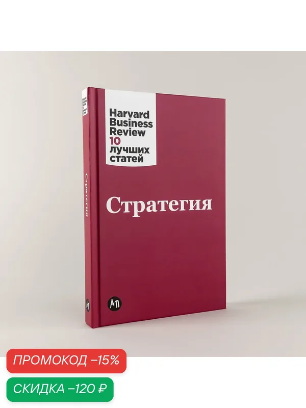Книга "Стратегия" / Издательство: Альпина Паблишер | Коллектив авторов (HBR) — Альпина Паблишер, скидка по промокоду Яндекс Маркет