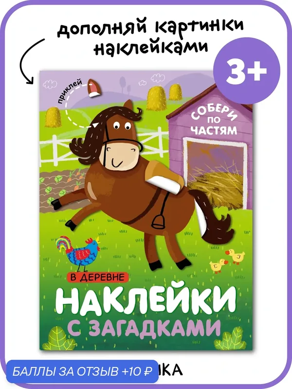 Книжка с наклейками и загадками мозаика kids для детей 3+, В деревне, развитие и обучение для мальчиков и девочек — Мозаика kids, скидка по промокоду Яндекс Маркет