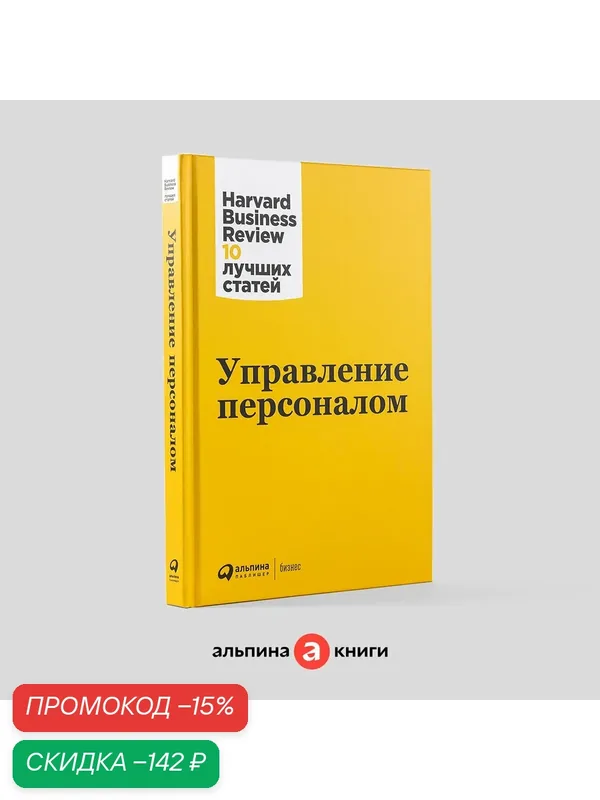Книга Альпина Паблишер "Управление персоналом", твердый переплет, 2024 г, 242 стр. — Альпина Паблишер, скидка по промокоду Яндекс Маркет