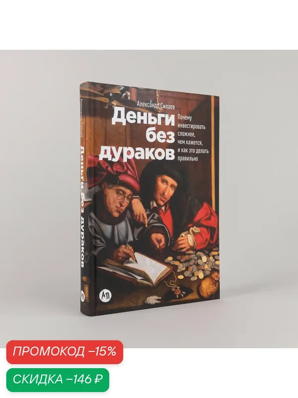 Книга "Деньги без дураков. Почему инвестировать сложнее, чем кажется, и как это делать правильно" | Силаев Александр — Альпина Паблишер, скидка по промокоду Яндекс Маркет