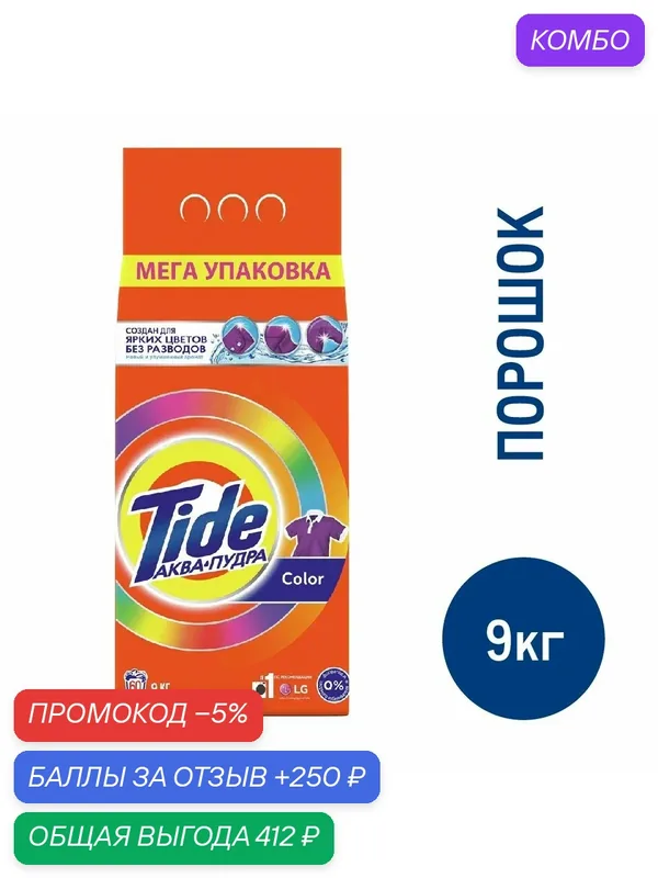 Стиральный порошок Tide Color автомат, 9кг, (1 шт) — Tide, промокод и 250 баллов за отзыв Яндекс Маркет