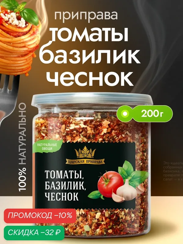 Приправа Томаты, базилик, чеснок "Царская приправа" 200 г универсальная — Царская приправа, скидка по промокоду Яндекс Маркет