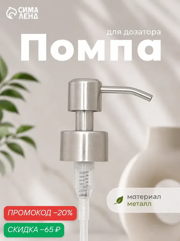 Помпа для дозатора, нержавеющая сталь, диаметр резьбы 28 мм, длина палочки 20 см, цвет серебристый — SKYPHOS, скидка по промокоду Яндекс Маркет