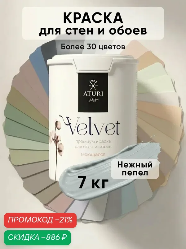 Краска для стен и потолков Aturi Design Velvet 7 кг Нежный пепел, светло серая, моющаяся, матовая, акриловая — Aturi Design, скидка по промокоду Яндекс Маркет