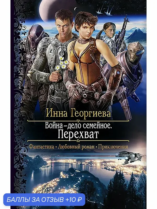 Война - дело семейное. Перехват — Альфа-книга, скидка по промокоду Яндекс Маркет