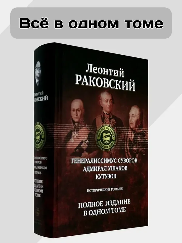 Генералиссимус Суворов. Адмирал Ушаков. Кутузов — Альфа-книга, 50 баллов за отзыв Яндекс Маркет