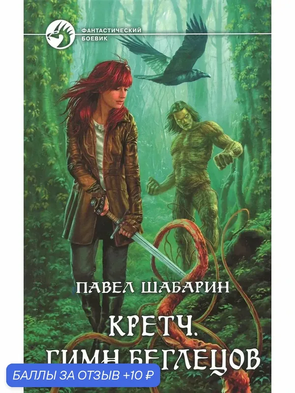 Кретч. Гимн Беглецов — Альфа-книга, 10 баллов за отзыв Яндекс Маркет