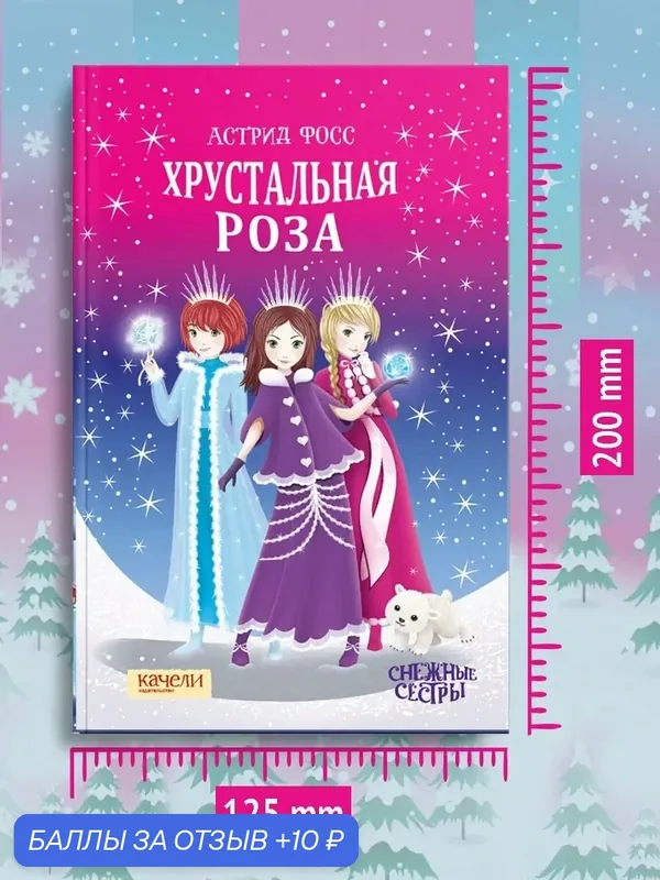 Хрустальная роза — Качели, 10 баллов за отзыв Яндекс Маркет