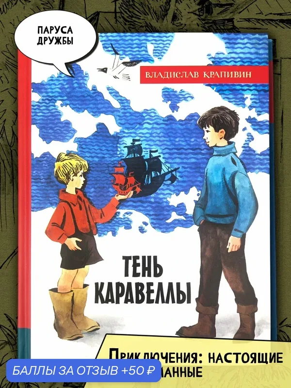 Тень Каравеллы — Лабиринт, 50 баллов за отзыв Яндекс Маркет