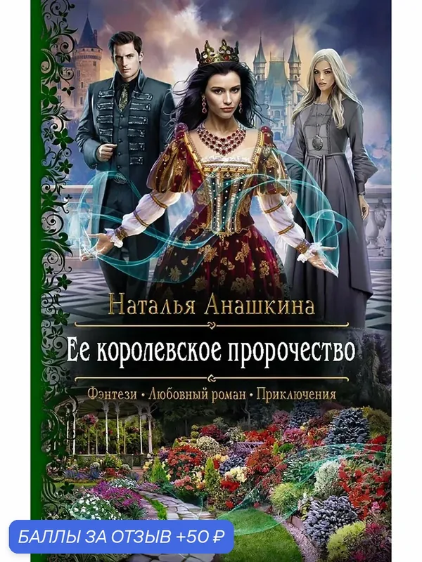 Ее королевское пророчество — Альфа-книга, 50 баллов за отзыв Яндекс Маркет