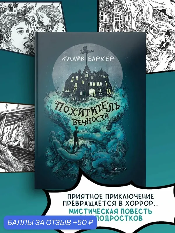 Похититель вечности — Качели, 50 баллов за отзыв Яндекс Маркет